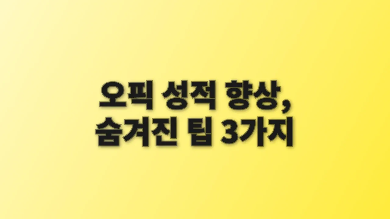 오픽 성적 향상, 숨겨진 팁 3가지